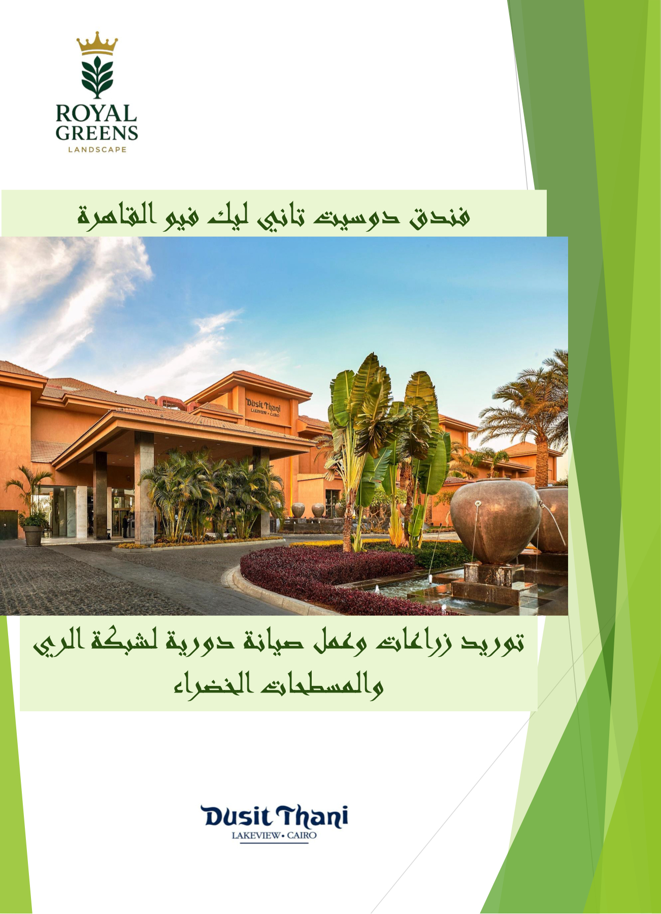 Dusit Thani Lakeview Cairo