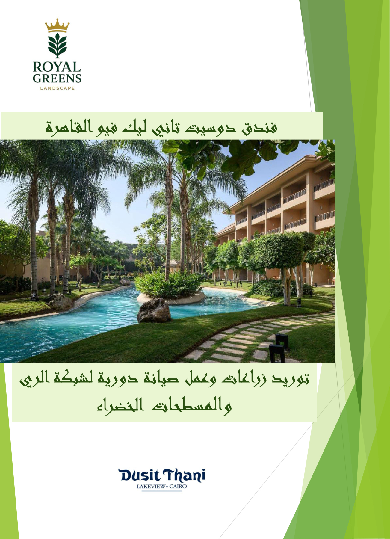Dusit Thani Lakeview Cairo